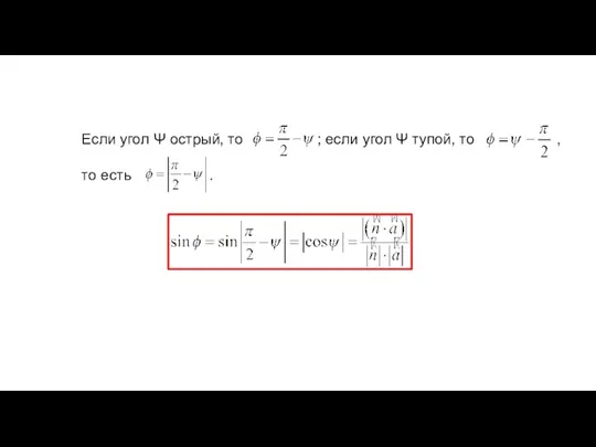 Если угол Ψ острый, то ; если угол Ψ тупой, то , то есть .