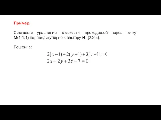 Пример. Составьте уравнение плоскости, проходящей через точку M(1;1;1) перпендикулярно к вектору N={2;2;3}. Решение: