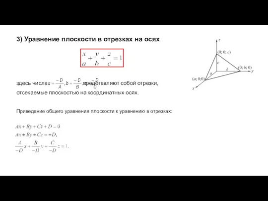 3) Уравнение плоскости в отрезках на осях здесь числа представляют собой отрезки,