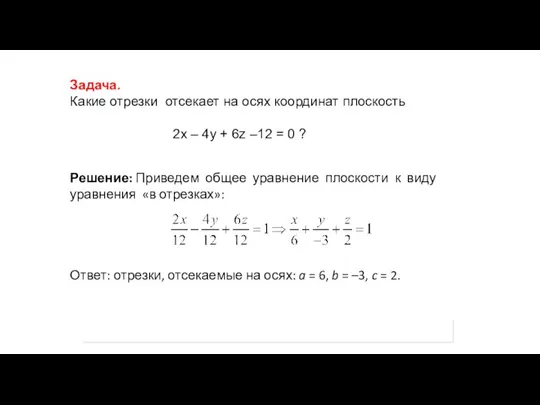 Задача. Какие отрезки отсекает на осях координат плоскость 2x – 4y +