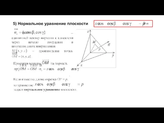 5) Нормальное уравнение плоскости