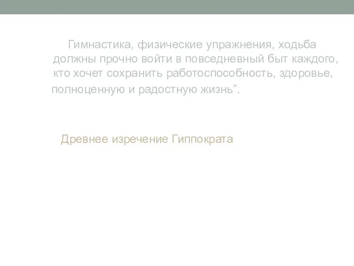 Гимнастика, физические упражнения, ходьба должны прочно войти в повседневный быт каждого, кто