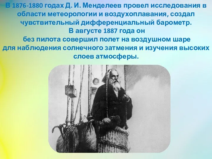 В 1876-1880 годах Д. И. Менделеев провел исследования в области метеорологии и