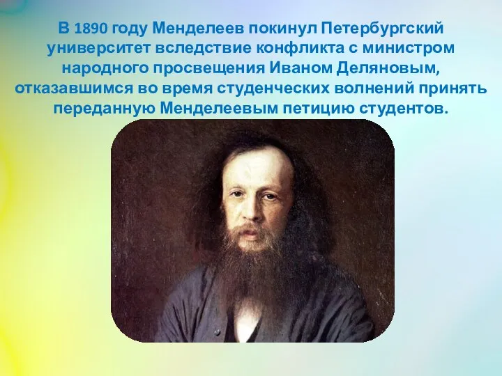 В 1890 году Менделеев покинул Петербургский университет вследствие конфликта с министром народного