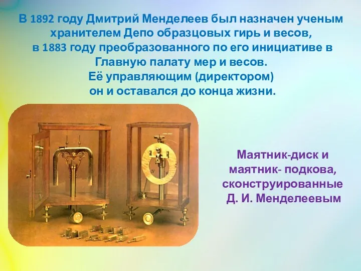 В 1892 году Дмитрий Менделеев был назначен ученым хранителем Депо образцовых гирь