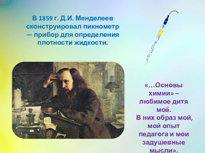 В 1859 г. Д.И. Менделеев сконструировал пикнометр — прибор для определения плотности