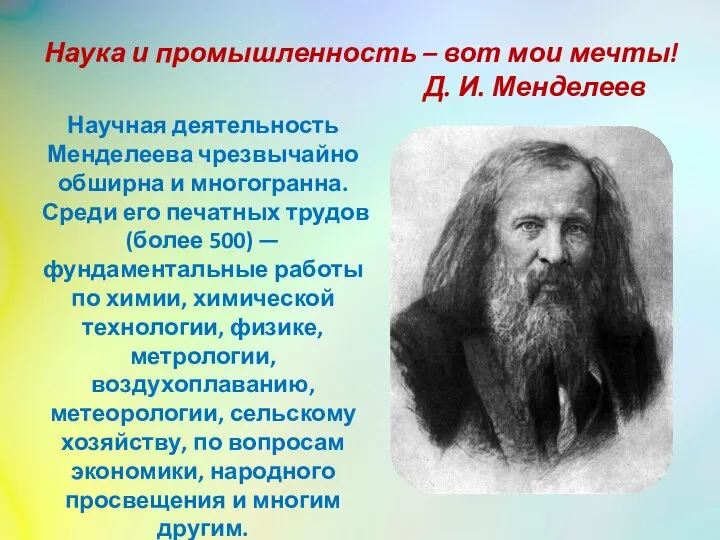 Наука и промышленность – вот мои мечты! Д. И. Менделеев Научная деятельность