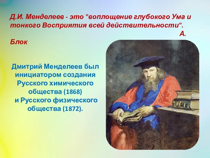 Д.И. Менделеев - это "воплощение глубокого Ума и тонкого Восприятия всей действительности".