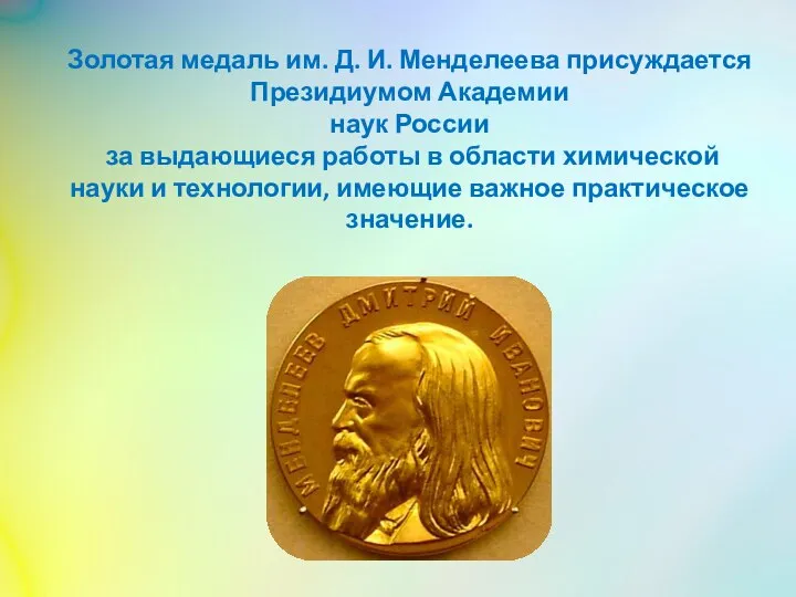 Золотая медаль им. Д. И. Менделеева присуждается Президиумом Академии наук России за