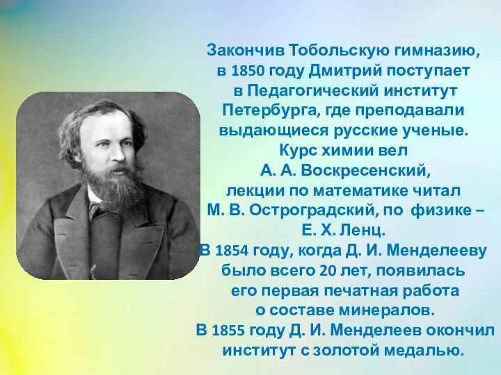 Закончив Тобольскую гимназию, в 1850 году Дмитрий поступает в Педагогический институт Петербурга,