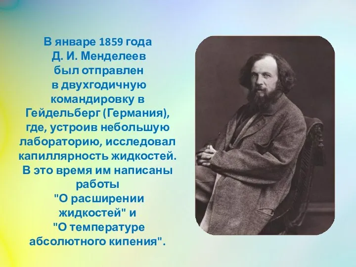 В январе 1859 года Д. И. Менделеев был отправлен в двухгодичную командировку