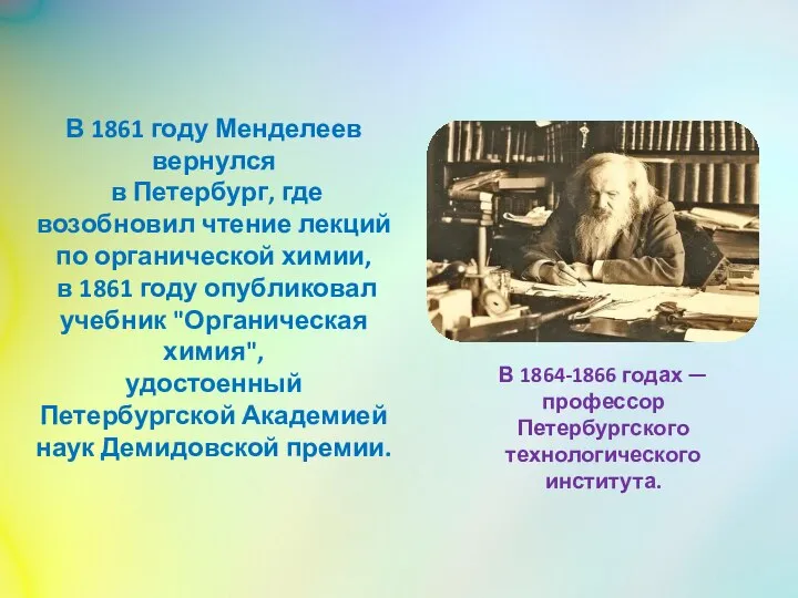 В 1861 году Менделеев вернулся в Петербург, где возобновил чтение лекций по