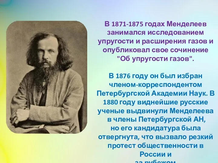 В 1871-1875 годах Менделеев занимался исследованием упругости и расширения газов и опубликовал