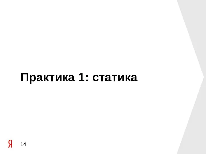 Практика 1: статика