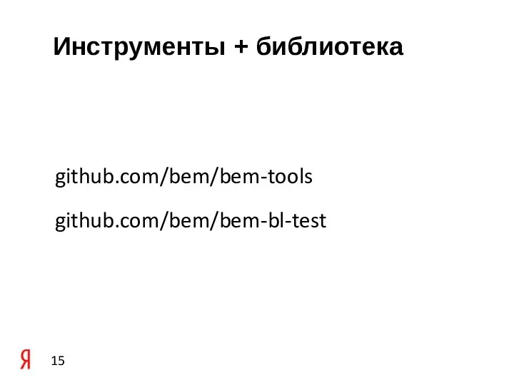 Инструменты + библиотека github.com/bem/bem-tools github.com/bem/bem-bl-test