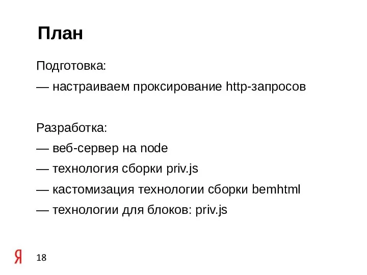 План Подготовка: — настраиваем проксирование http-запросов Разработка: — веб-сервер на node —