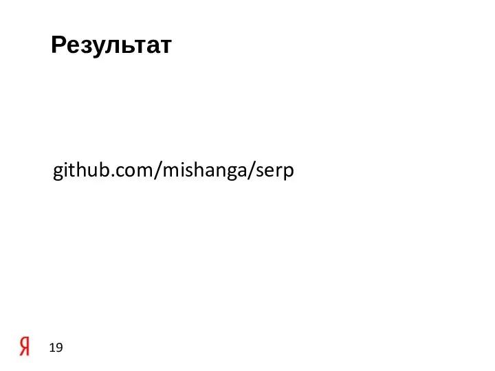 Результат github.com/mishanga/serp