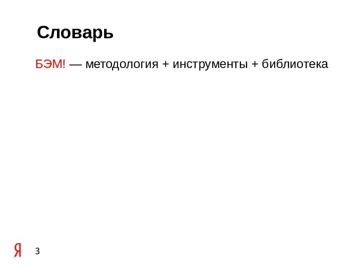 Словарь БЭМ! — методология + инструменты + библиотека
