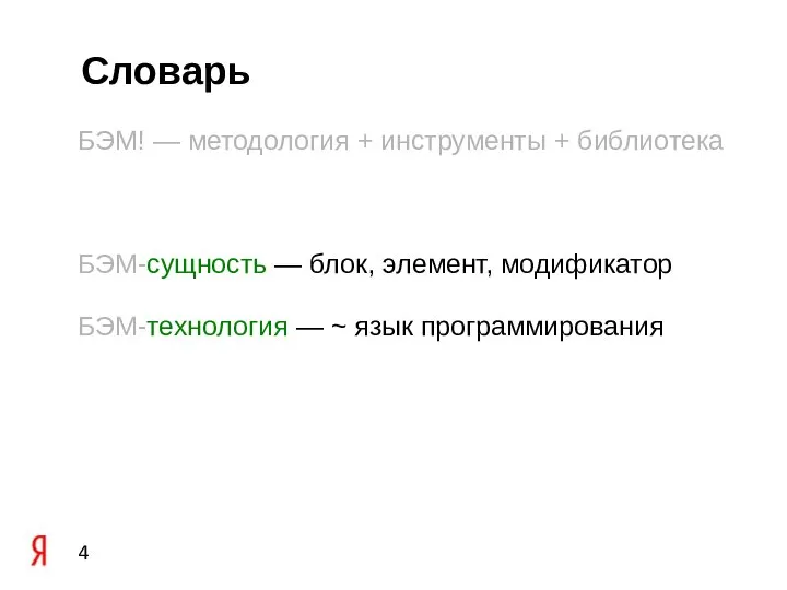 Словарь БЭМ! — методология + инструменты + библиотека БЭМ-сущность — блок, элемент,