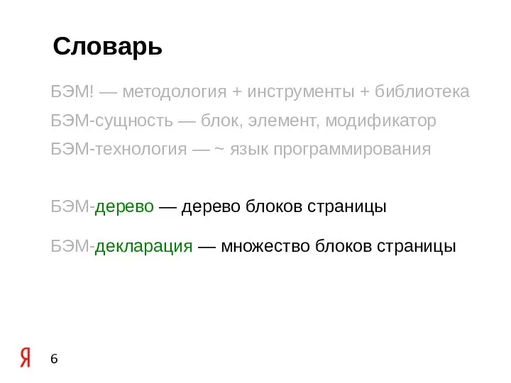 Словарь БЭМ! — методология + инструменты + библиотека БЭМ-сущность — блок, элемент,