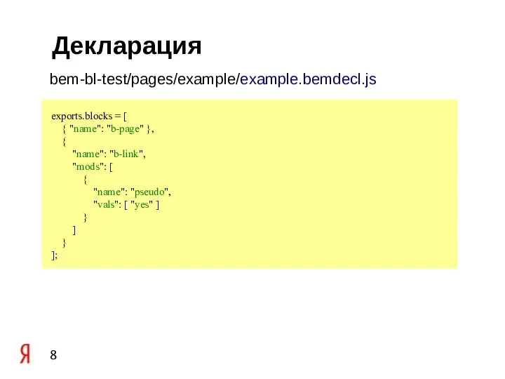 Декларация exports.blocks = [ { "name": "b-page" }, { "name": "b-link", "mods":