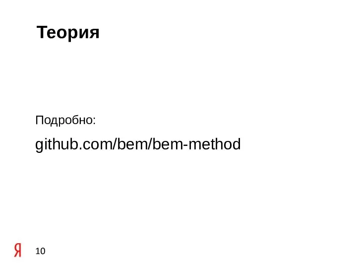 Теория Подробно: github.com/bem/bem-method