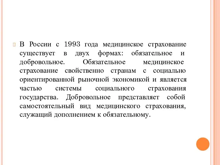 В России с 1993 года медицинское страхование существует в двух формах: обязательное