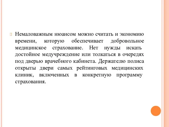 Немаловажным нюансом можно считать и экономию времени, которую обеспечивает добровольное медицинское страхование.