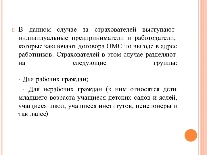 В данном случае за страхователей выступают индивидуальные предприниматели и работодатели, которые заключают