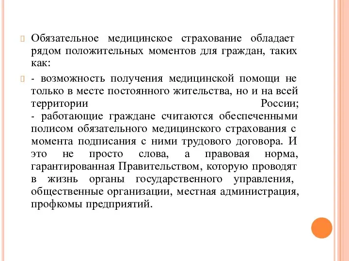 Обязательное медицинское страхование обладает рядом положительных моментов для граждан, таких как: -