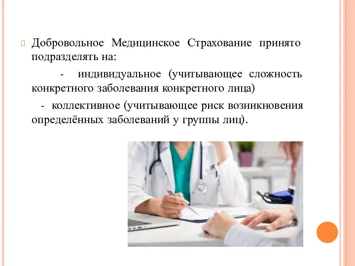 Добровольное Медицинское Страхование принято подразделять на: - индивидуальное (учитывающее сложность конкретного заболевания