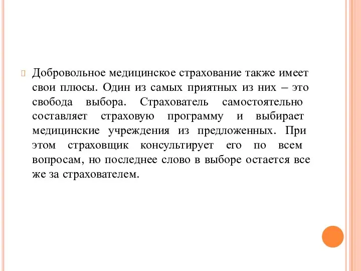 Добровольное медицинское страхование также имеет свои плюсы. Один из самых приятных из