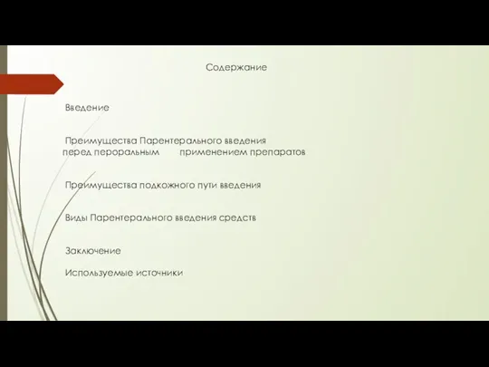 Содержание Введение Преимущества Парентерального введения перед пероральным применением препаратов Преимущества подкожного пути