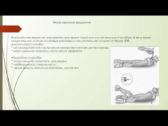 Внутривенное введение препаратов производят струйным или капельным способом. В вену вводят только
