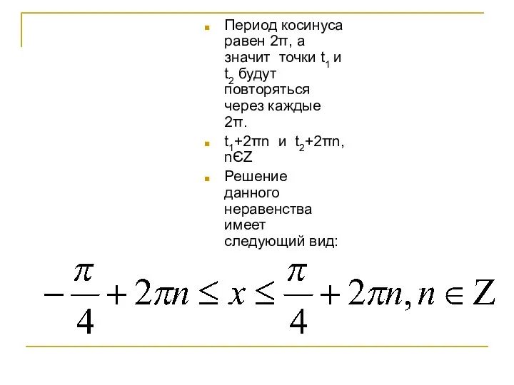 Период косинуса равен 2π, а значит точки t1 и t2 будут повторяться