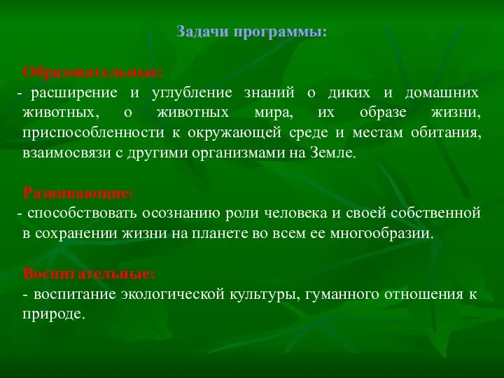 Задачи программы: Образовательные: расширение и углубление знаний о диких и домашних животных,