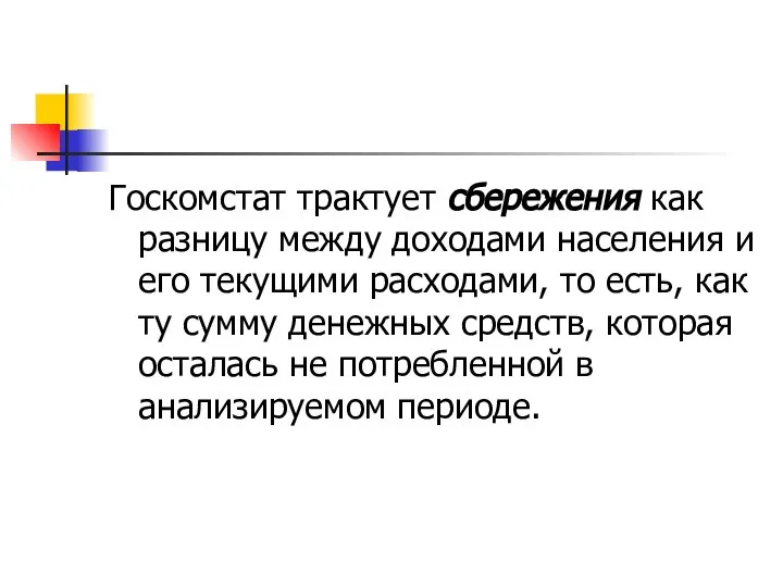 Госкомстат трактует сбережения как разницу между доходами населения и его текущими расходами,