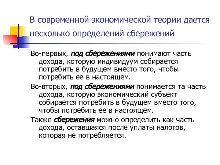 В современной экономической теории дается несколько определений сбережений Во-первых, под сбережениями понимают