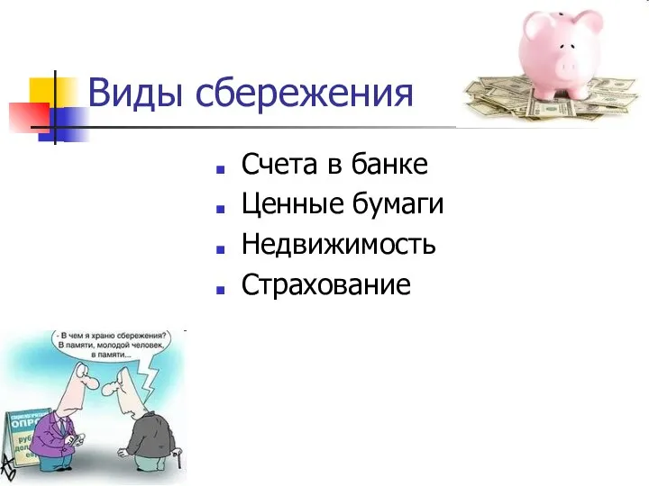 Виды сбережения Счета в банке Ценные бумаги Недвижимость Страхование