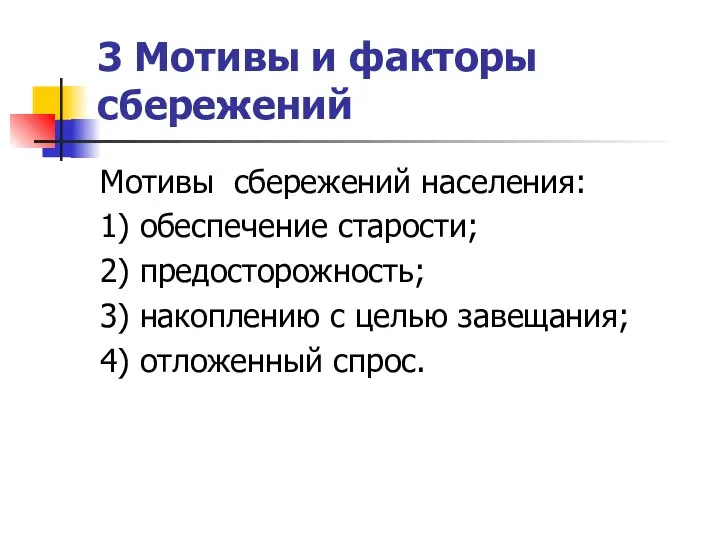 3 Мотивы и факторы сбережений Мотивы сбережений населения: 1) обеспечение старости; 2)