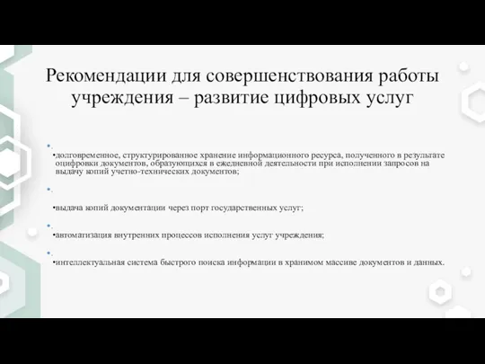 Рекомендации для совершенствования работы учреждения – развитие цифровых услуг . долговременное, структурированное