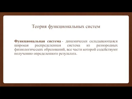 Теория функциональных систем Функциональная система - динамически складывающаяся широкая распределенная система из