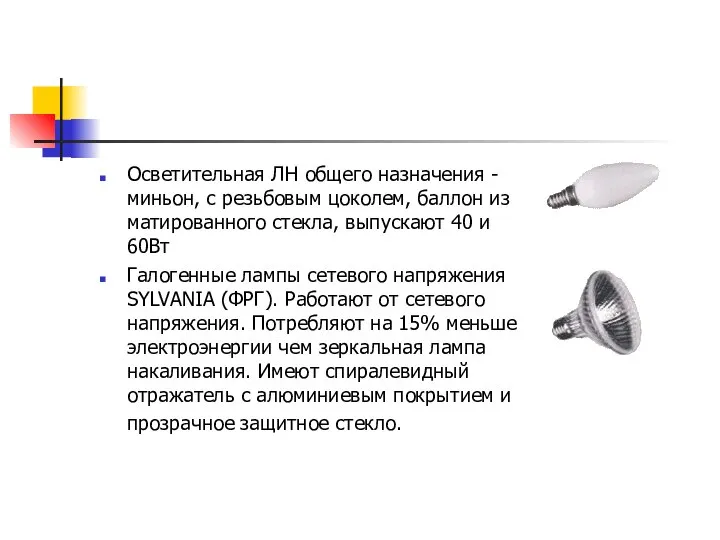 Осветительная ЛН общего назначения - миньон, с резьбовым цоколем, баллон из матированного