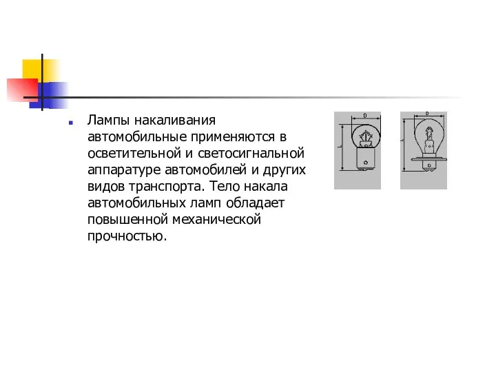 Лампы накаливания автомобильные применяются в осветительной и светосигнальной аппаратуре автомобилей и других