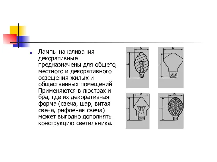 Лампы накаливания декоративные предназначены для общего, местного и декоративного освещения жилых и