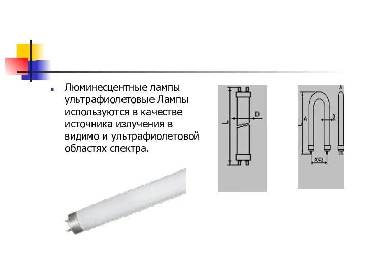 Люминесцентные лампы ультрафиолетовые Лампы используются в качестве источника излучения в видимо и ультрафиолетовой областях спектра.