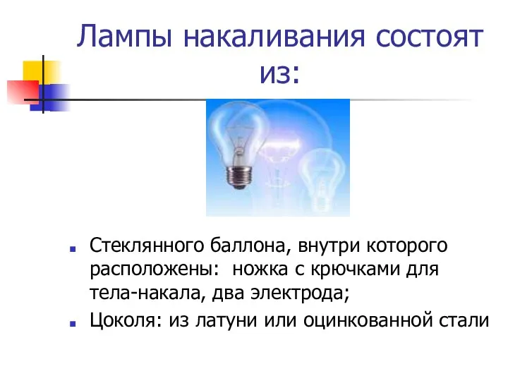 Лампы накаливания состоят из: Стеклянного баллона, внутри которого расположены: ножка с крючками