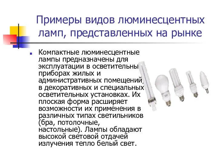 Примеры видов люминесцентных ламп, представленных на рынке Компактные люминесцентные лампы предназначены для