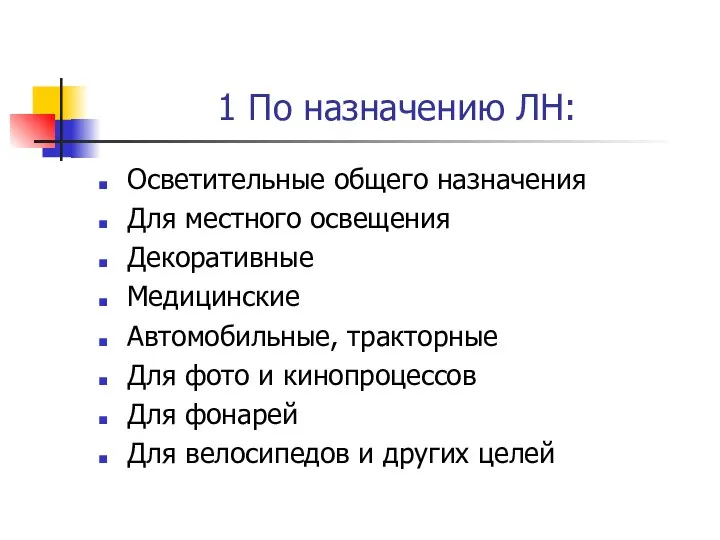 1 По назначению ЛН: Осветительные общего назначения Для местного освещения Декоративные Медицинские