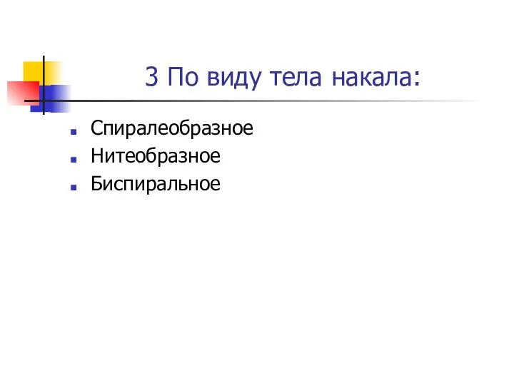 3 По виду тела накала: Спиралеобразное Нитеобразное Биспиральное